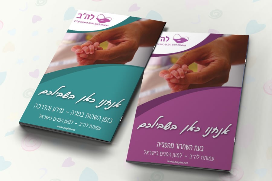 חוברות מידע והדרכה להורים לפגים
