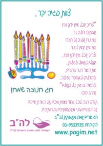 חנוכה 2015 | עמותת לה״ב