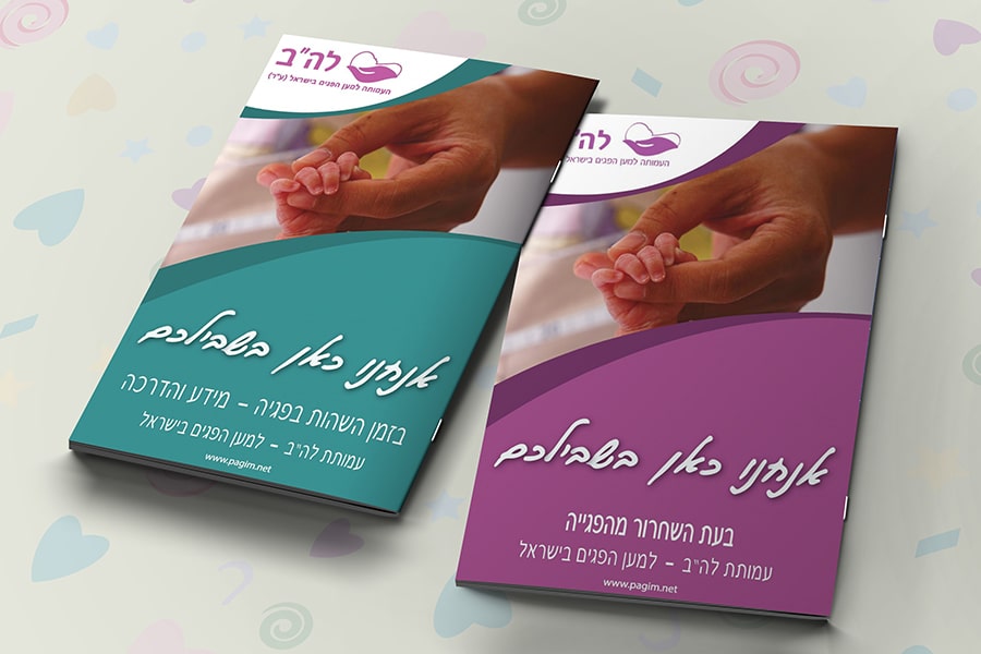 חוברות הדרכה להורים לפגים