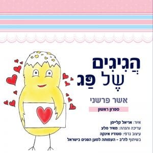 הגיגים של פג - תמונת קאבר