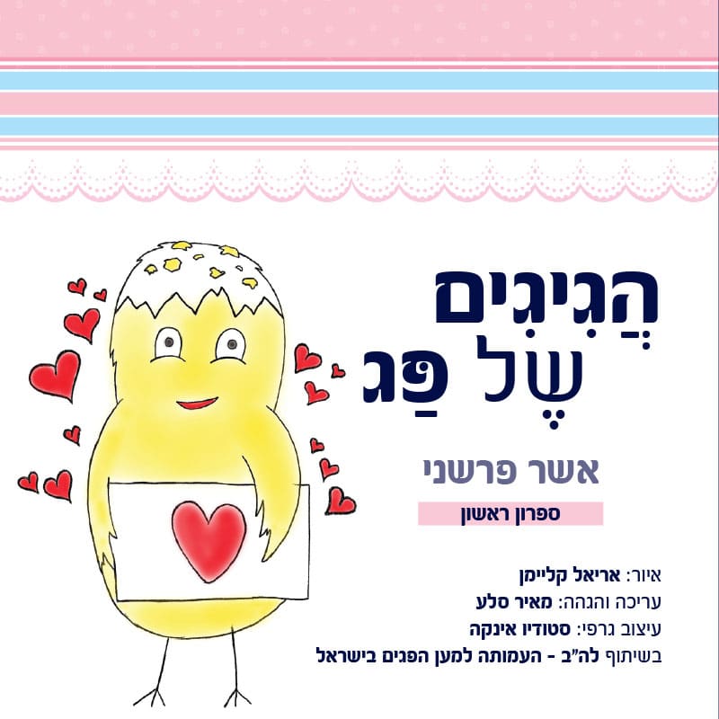 הגיגים של פג - תמונת קאבר