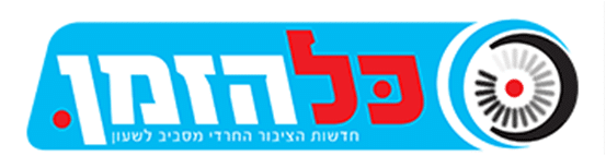 לוגו כל הזמן