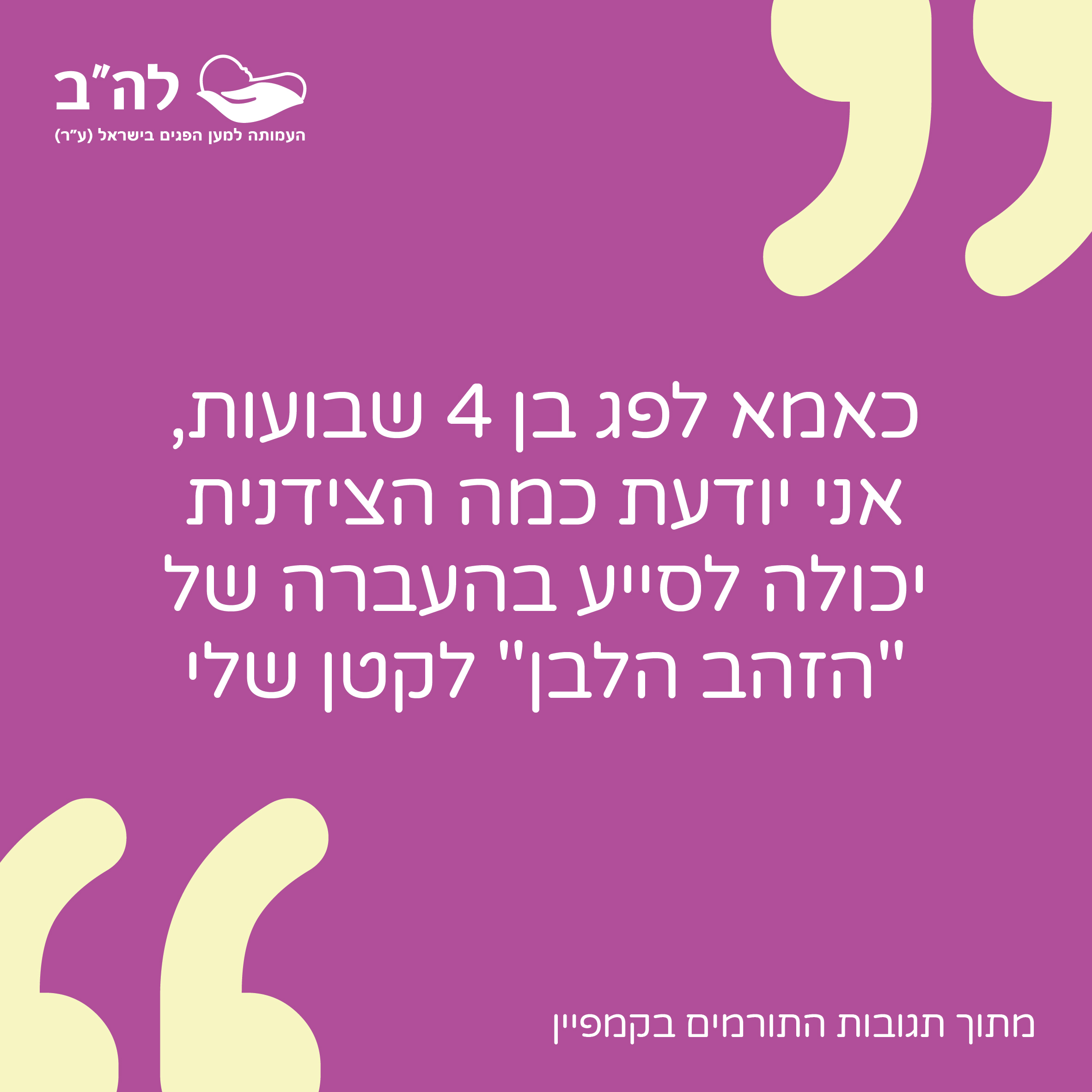 להב למען הפגים (10)