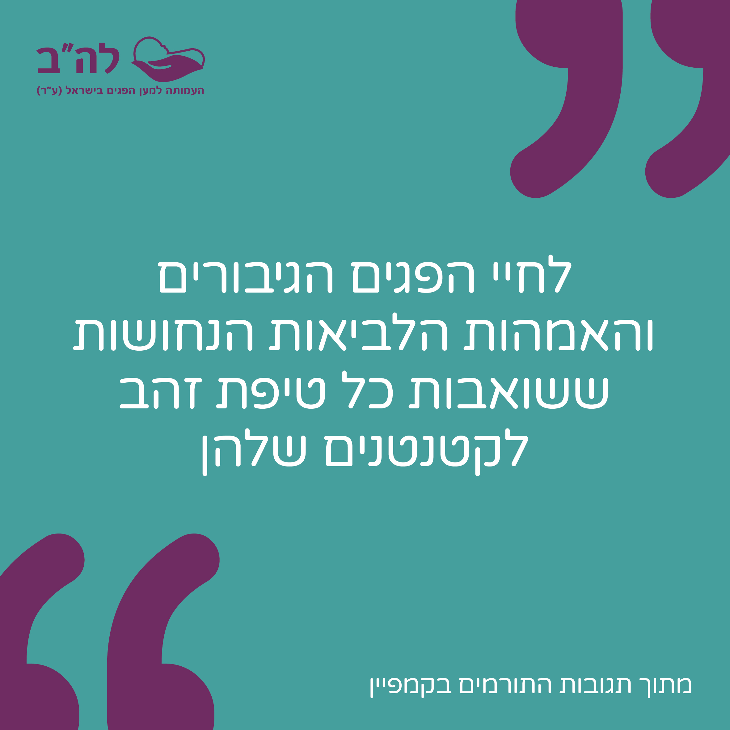 להב למען הפגים (12)