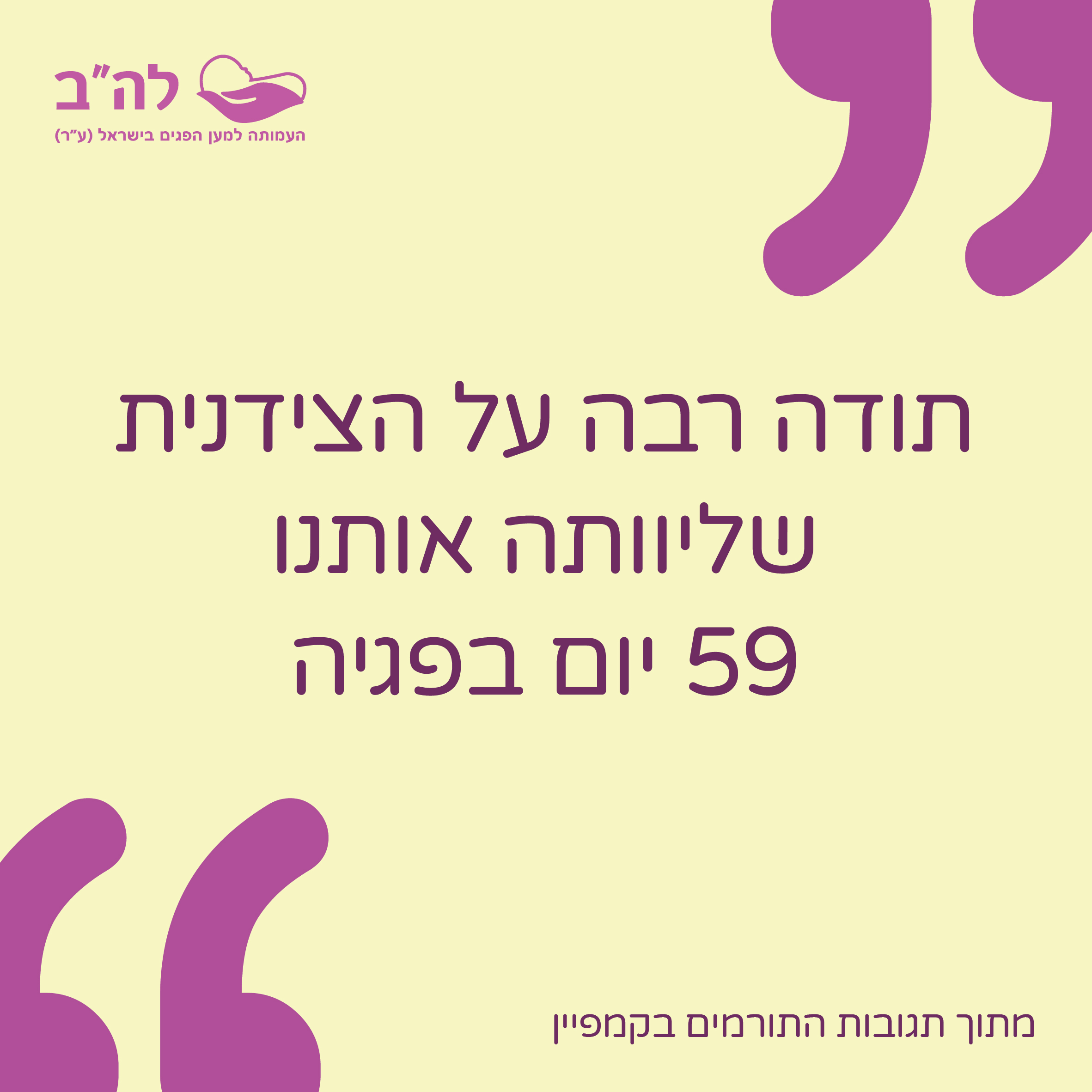 להב למען הפגים (15)