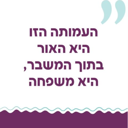 העמותה היא משפחה