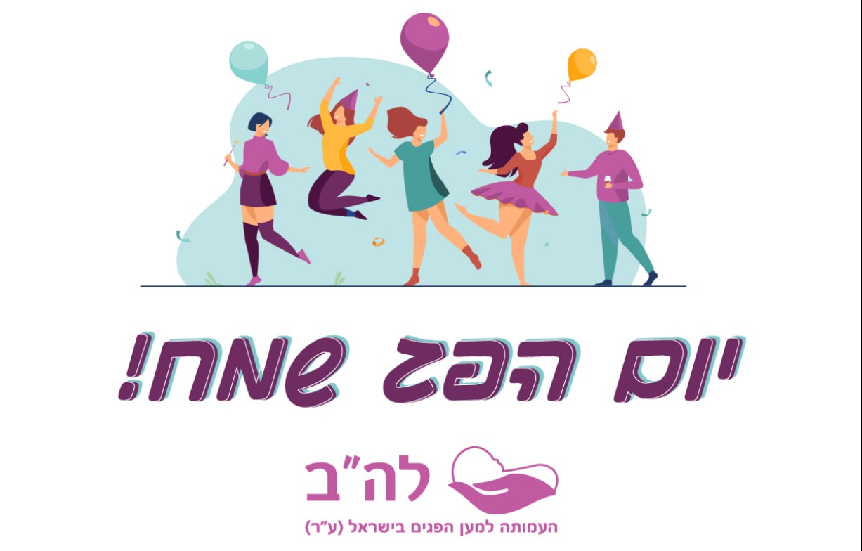 יום-הפג-2021-08-300×300 יום-הפג-2021-08-300x300